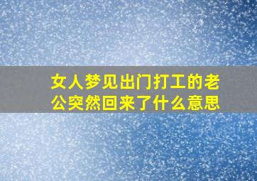 女人梦见出门打工的老公突然回来了什么意思