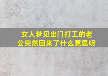 女人梦见出门打工的老公突然回来了什么意思呀