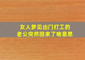 女人梦见出门打工的老公突然回来了啥意思