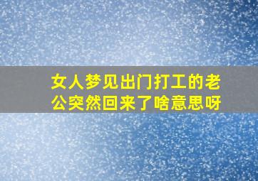 女人梦见出门打工的老公突然回来了啥意思呀