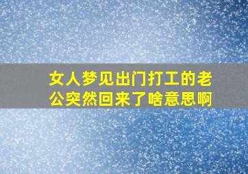 女人梦见出门打工的老公突然回来了啥意思啊