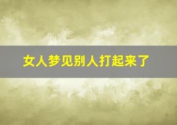 女人梦见别人打起来了