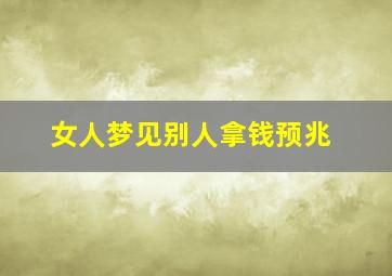 女人梦见别人拿钱预兆