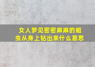 女人梦见密密麻麻的蛆虫从身上钻出来什么意思