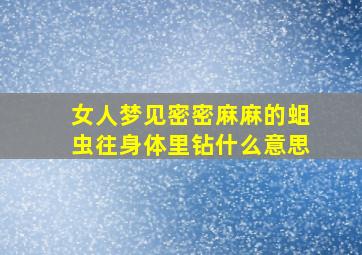 女人梦见密密麻麻的蛆虫往身体里钻什么意思