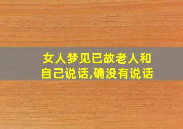 女人梦见已故老人和自己说话,确没有说话