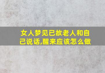 女人梦见已故老人和自己说话,醒来应该怎么做