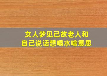 女人梦见已故老人和自己说话想喝水啥意思