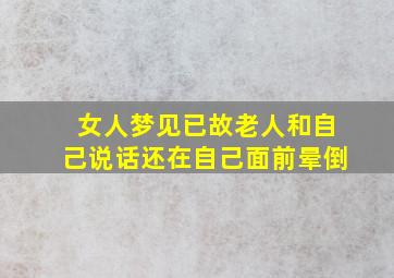 女人梦见已故老人和自己说话还在自己面前晕倒