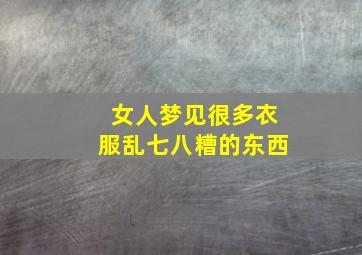 女人梦见很多衣服乱七八糟的东西