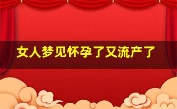 女人梦见怀孕了又流产了