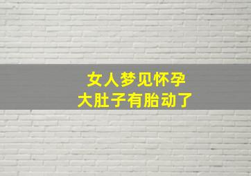 女人梦见怀孕大肚子有胎动了