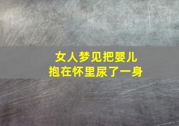 女人梦见把婴儿抱在怀里尿了一身