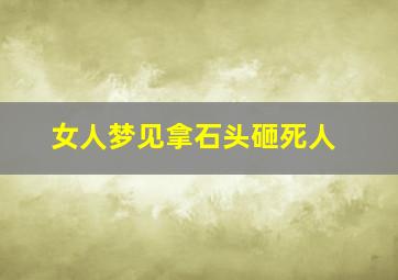 女人梦见拿石头砸死人