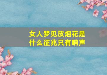 女人梦见放烟花是什么征兆只有响声