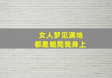 女人梦见满地都是蛆爬我身上