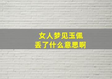 女人梦见玉佩丢了什么意思啊