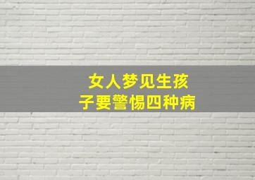 女人梦见生孩子要警惕四种病