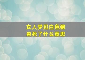 女人梦见白色猪崽死了什么意思