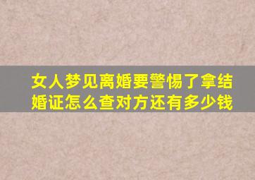 女人梦见离婚要警惕了拿结婚证怎么查对方还有多少钱