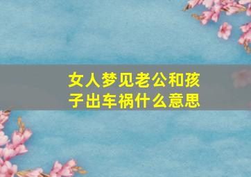 女人梦见老公和孩子出车祸什么意思