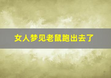 女人梦见老鼠跑出去了