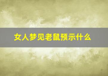 女人梦见老鼠预示什么