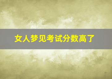 女人梦见考试分数高了