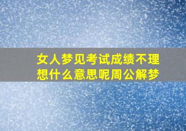 女人梦见考试成绩不理想什么意思呢周公解梦