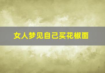 女人梦见自己买花椒面