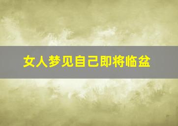 女人梦见自己即将临盆