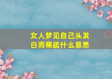 女人梦见自己头发白而稀疏什么意思