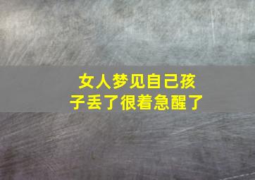 女人梦见自己孩子丢了很着急醒了