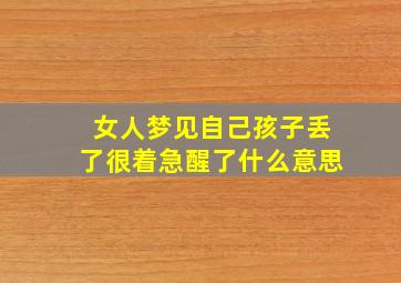 女人梦见自己孩子丢了很着急醒了什么意思