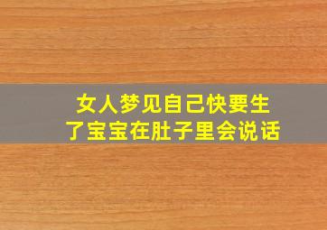 女人梦见自己快要生了宝宝在肚子里会说话