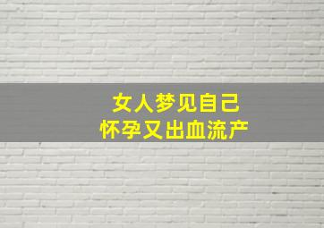 女人梦见自己怀孕又出血流产