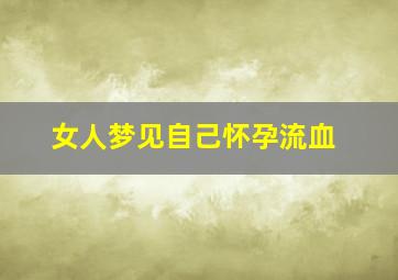 女人梦见自己怀孕流血