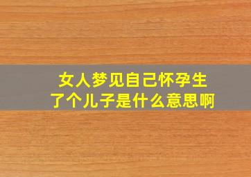 女人梦见自己怀孕生了个儿子是什么意思啊