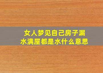 女人梦见自己房子漏水满屋都是水什么意思