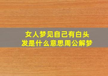 女人梦见自己有白头发是什么意思周公解梦