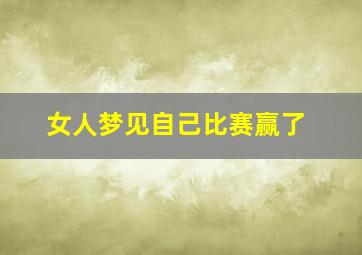 女人梦见自己比赛赢了