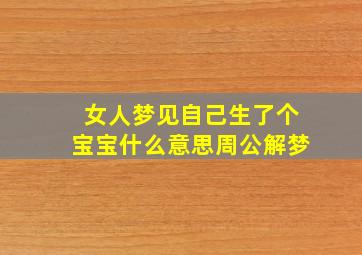 女人梦见自己生了个宝宝什么意思周公解梦