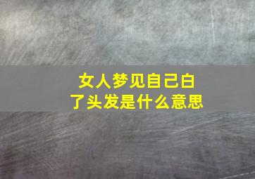 女人梦见自己白了头发是什么意思