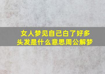 女人梦见自己白了好多头发是什么意思周公解梦