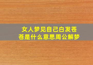 女人梦见自己白发苍苍是什么意思周公解梦