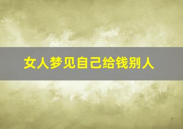 女人梦见自己给钱别人