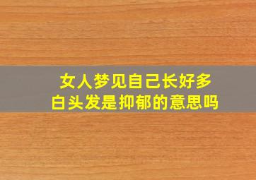 女人梦见自己长好多白头发是抑郁的意思吗