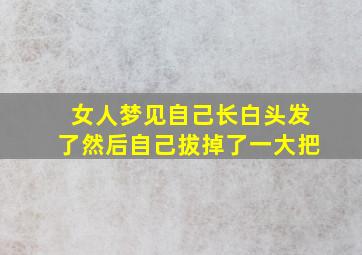 女人梦见自己长白头发了然后自己拔掉了一大把