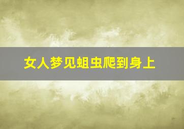 女人梦见蛆虫爬到身上