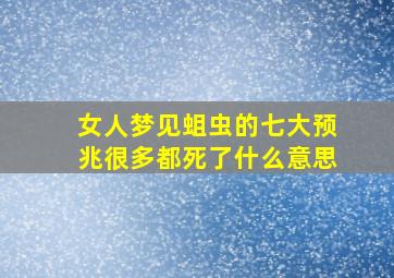 女人梦见蛆虫的七大预兆很多都死了什么意思